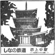 しなの鉄道西上田駅のスタンプ