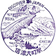 国鉄大糸線信濃大町駅のスタンプ