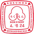 ろくもん乗車記念のスタンプ