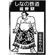 しなの鉄道滋野駅のスタンプ