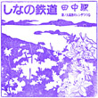 しなの鉄道田中駅のスタンプ