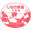 しなの鉄道戸倉駅のスタンプ