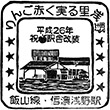 JR信濃浅野駅のスタンプ