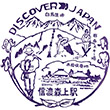 JR信濃森上駅のスタンプ