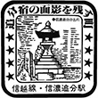 JR信濃追分駅のスタンプ