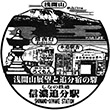 しなの鉄道信濃追分駅のスタンプ