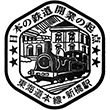 JR新橋駅のスタンプ