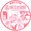 都営地下鉄新江古田駅のスタンプ
