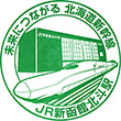 JR新函館北斗駅のスタンプ