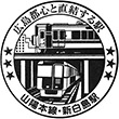 JR新白島駅のスタンプ