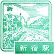 JR新宿駅のスタンプ