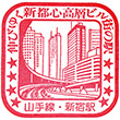JR新宿駅のスタンプ