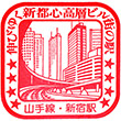 JR新宿駅のスタンプ