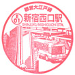 都営地下鉄新宿西口駅のスタンプ