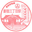 都営地下鉄新宿三丁目駅のスタンプ