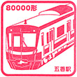 新京成電鉄五香駅のスタンプ