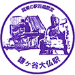 新京成電鉄鎌ヶ谷大仏駅のスタンプ