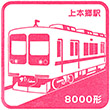 新京成電鉄上本郷駅のスタンプ
