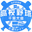 新京成電鉄松戸新田駅のスタンプ