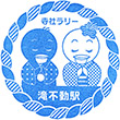 新京成電鉄滝不動駅のスタンプ
