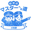 新京成電鉄八柱駅のスタンプ