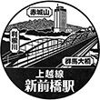 JR新前橋駅のスタンプ