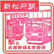 JR新松戸駅のスタンプ