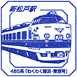 JR新松戸駅のスタンプ