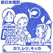 JR新日本橋駅のスタンプ