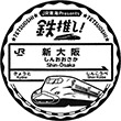 JR新大阪駅(JR東海)のスタンプ