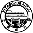 神戸電鉄北鈴蘭台駅のスタンプ