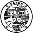 神戸電鉄三田駅のスタンプ
