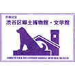 白根記念渋谷区郷土博物館・文学館のスタンプ