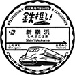JR新横浜駅(JR東海)のスタンプ