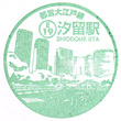 都営地下鉄汐留駅のスタンプ