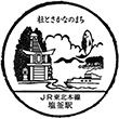 JR塩釜駅のスタンプ