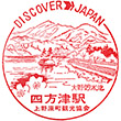 国鉄中央本線四方津駅のスタンプ