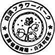 白浜フラワーパークのスタンプ
