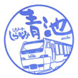 臨時列車・観光列車のスタンプ