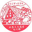 白川郷合掌造り民家園のスタンプ