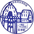 国鉄室蘭本線白老駅のスタンプ