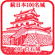 Shiroishi Castle stamp