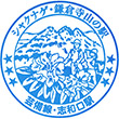 JR志和口駅のスタンプ
