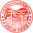JR志都美駅のスタンプ