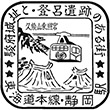 国鉄東海道本線静岡駅のスタンプ
