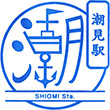 JR潮見駅のスタンプ