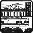湘南モノレール湘南町屋駅のスタンプ