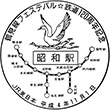 JR昭和駅のスタンプ