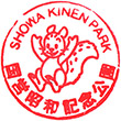 国営昭和記念公園のスタンプ
