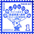 道南いさりび鉄道木古内駅のスタンプ